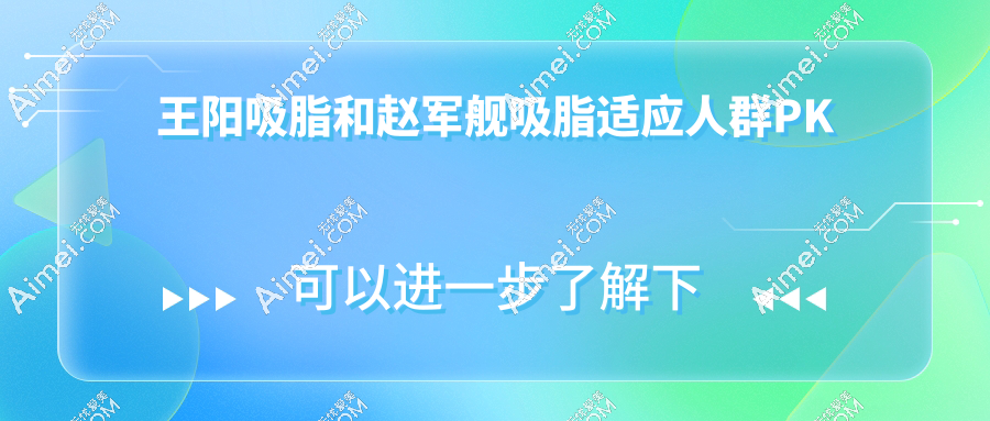 王阳吸脂和赵军舰吸脂适应人群PK