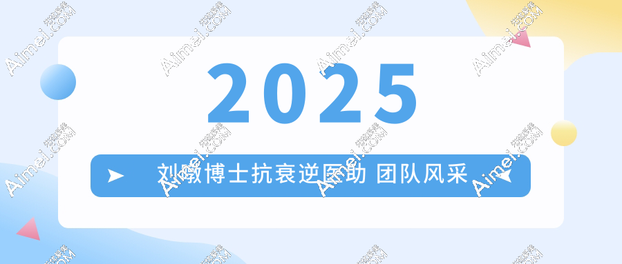 2025刘暾博士抗衰逆医助 团队风采