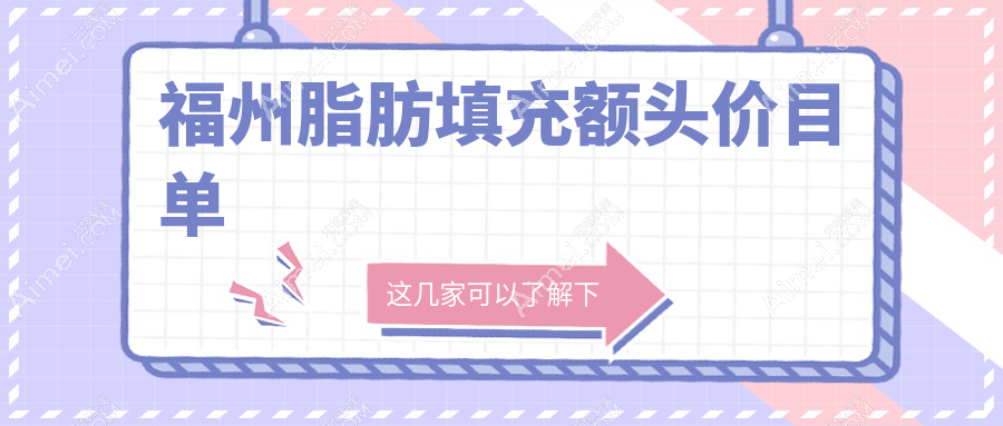 福州脂肪填充额头价格一览：权威医院推荐与真实案例分享