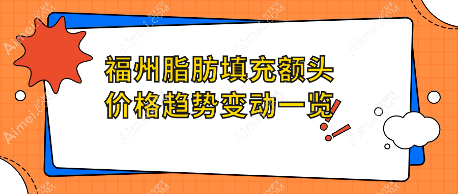 福州脂肪填充额头价格趋势变动一览