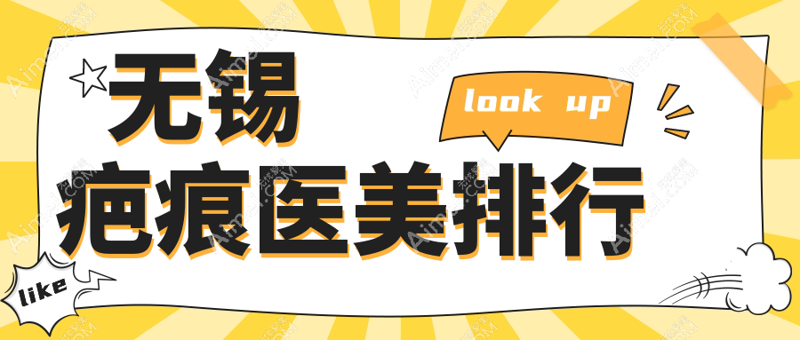 无锡疤痕修复哪家强？三大医院排名曝光，3000元起实现肌肤重生
