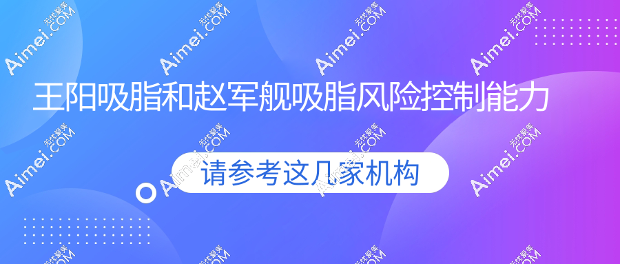 王阳吸脂和赵军舰吸脂风险控制能力