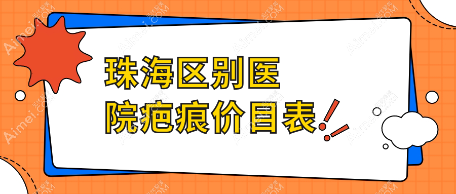 珠海区别医院疤痕价目表
