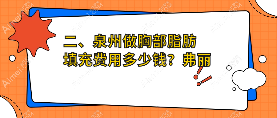 二、泉州做胸部脂肪填充费用多少钱？弗丽嘉5599|欧菲4580|西华5358