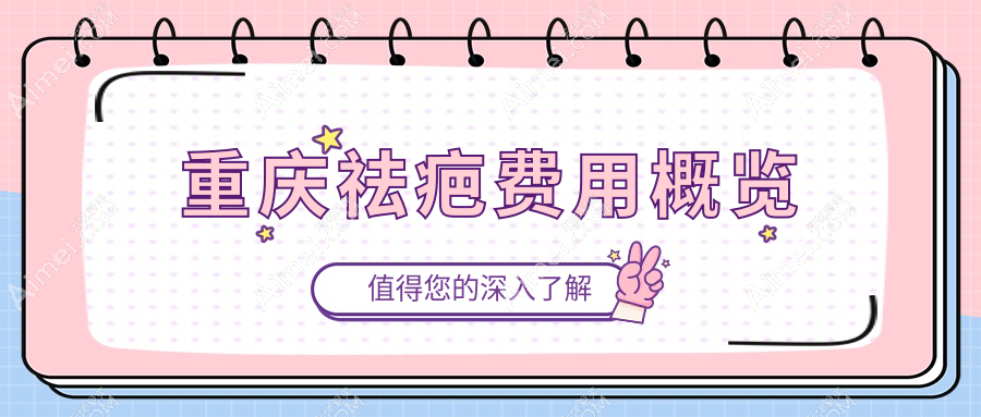 重庆祛疤费用概览