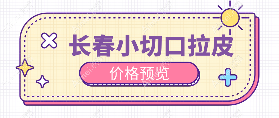 长春小切口拉皮最新推荐！轻松提升紧致度，仅需3000元起！