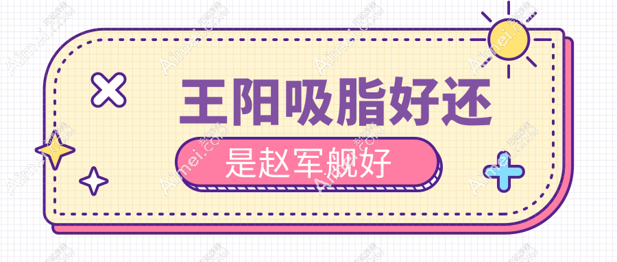 王阳吸脂好还是赵军舰好www.aimei.com