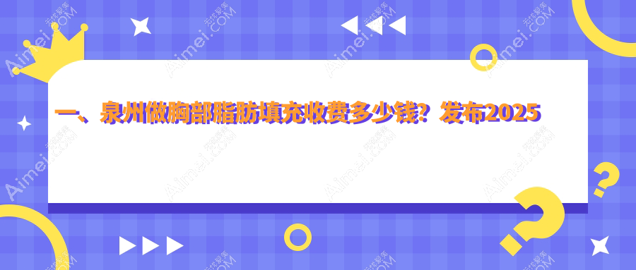 泉州胸部脂肪填充价格揭秘：5000元实现自然美胸 transformation