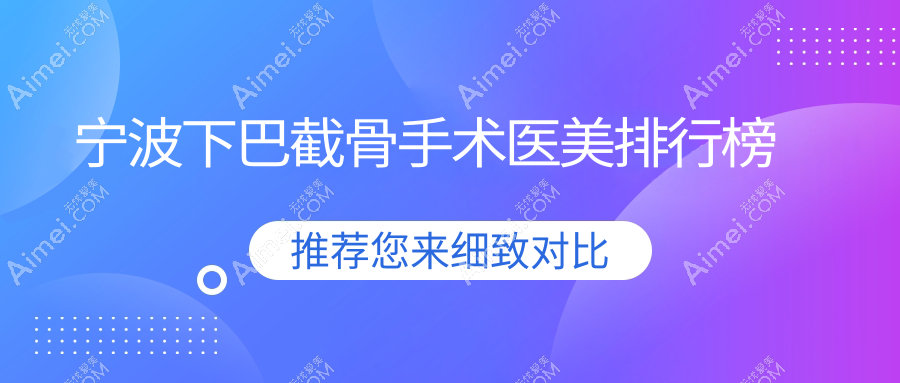 宁波下巴截骨手术医美排行榜