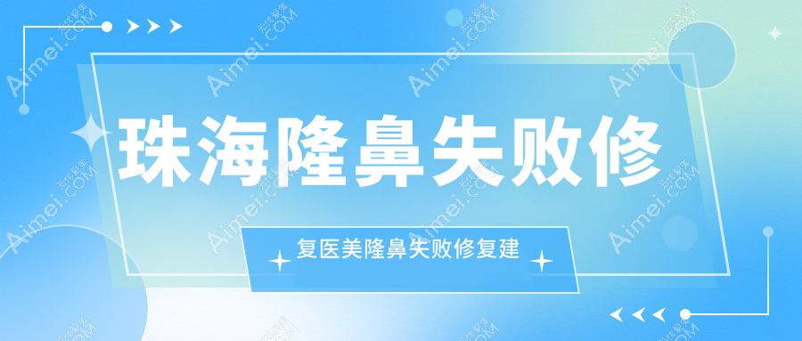 珠海隆鼻失败修复医美隆鼻失败修复建议