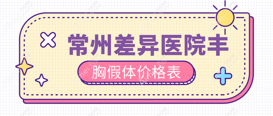 常州差异医院丰胸假体价格表