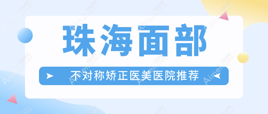 珠海面部不对称矫正权威推荐，精准调整对称美，全程费用公开透明仅需30000元起