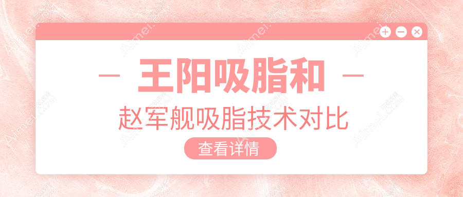 王阳吸脂和赵军舰吸脂技术对比
