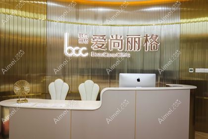上海爱尚丽格医疗美容门诊部