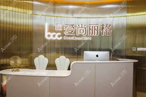 上海愛尚麗格醫(yī)療美容門診部愛尚麗格
