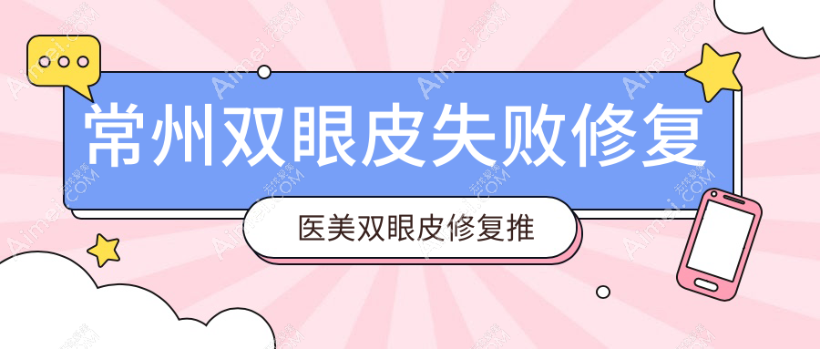 常州双眼皮失败修复医美双眼皮修复推荐