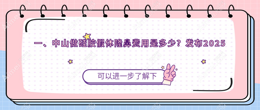 中山硅胶假体隆鼻哪家医院性价比高？德美馨、美南华、爱汇星等9家医院收费标准大公开
