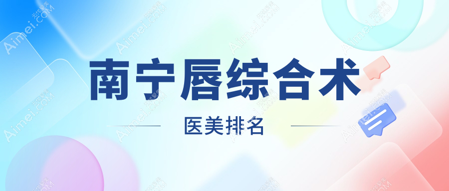 南宁唇综合术前必看！十大医美机构推荐，唇综合术仅需3000元起变身迷人唇美人