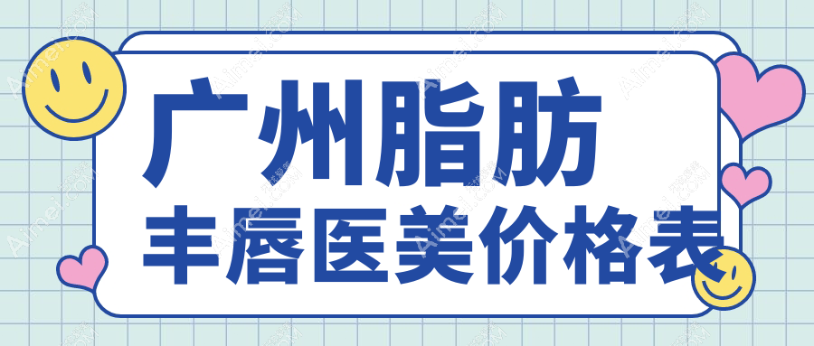 广州脂肪丰唇医美价格表