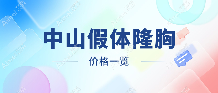 中山爱汇星&爱思特隆胸大揭秘！江门&惟美&韩妃&德美馨&曙光9大医院假体隆胸价格全曝光，广东中山美南华&禾佳性价比哪家强？