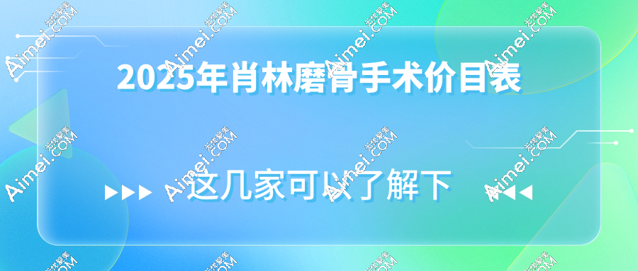 2025年肖林磨骨手术价目表
