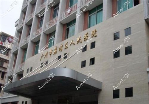 廣州荔灣區(qū)人民醫(yī)院整形美容科