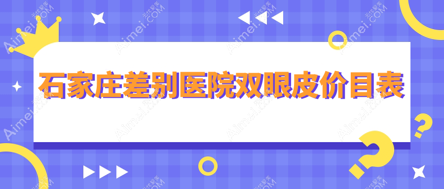 石家庄差别医院双眼皮价目表