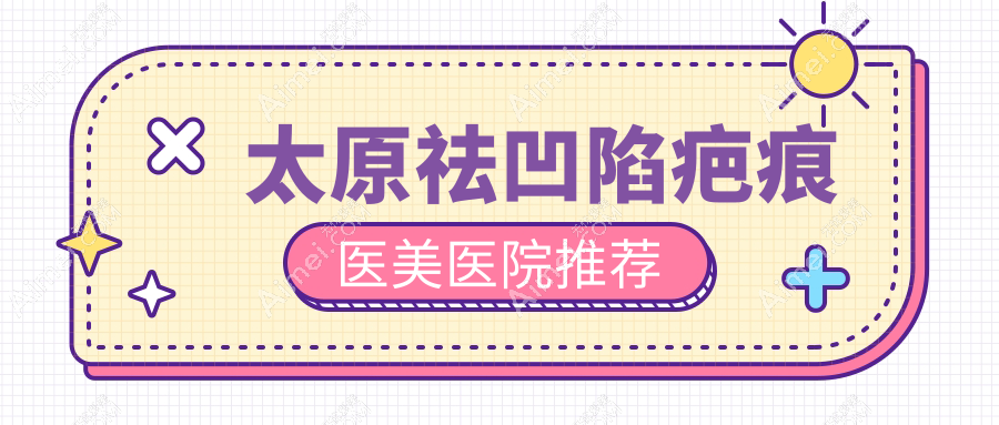太原祛凹陷疤痕新突破！冷凝爆破透皮技术，同时告别增生疤痕，重塑光滑美肌秘籍分享