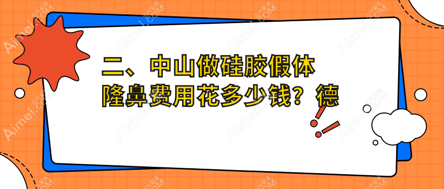 二、中山做硅胶假体隆鼻费用花多少钱？德美馨8260/美南华5860/爱汇星6758