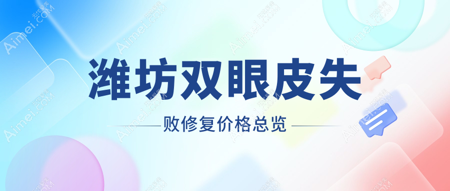 揭秘潍坊三大医美机构双眼皮修复费用哪家更亲民？潍坊坤娜、海大星范、天宏医院收费标准大起底