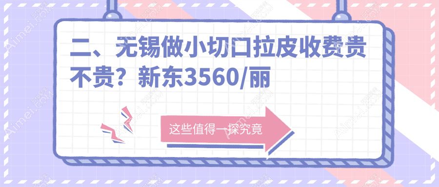 二、无锡做小切口拉皮收费贵不贵？新东3560/丽都2489/华韩3158