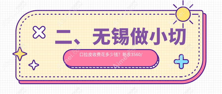 二、无锡做小切口拉皮收费花多少钱？新东3560/丽都2489/华韩3158