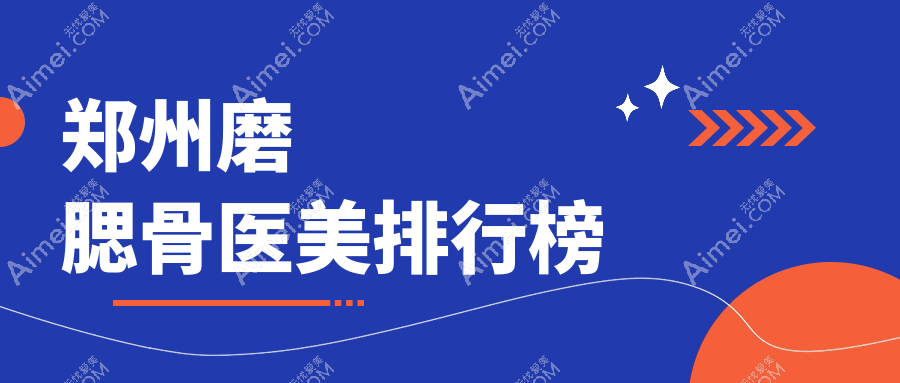 郑州磨腮骨哪家强？前10医美医院大盘点，价格表&地址全公开