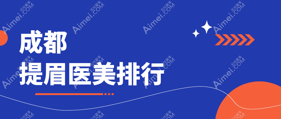 成都提眉哪家强？揭秘西部中西医结合医美科领衔的十大医美圣地！