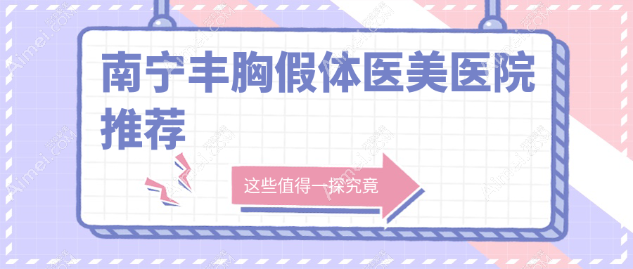 南宁丰胸假体收费标准大揭秘，多家医院地址价格一览表来了！