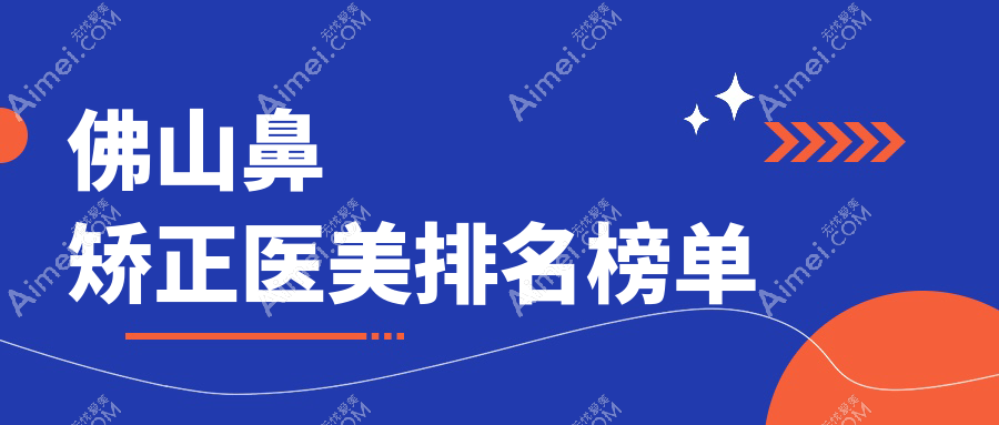 佛山鼻矫正哪家强？排名前医院揭秘，鼻矫正仅需8000元起！
