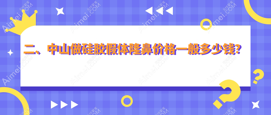 二、中山做硅胶假体隆鼻价格一般多少钱？德美馨8260/美南华5860/爱汇星6758