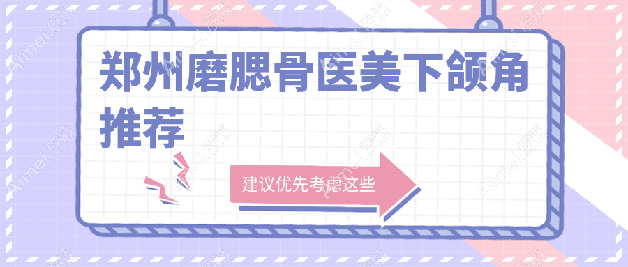 郑州磨腮骨医美下颌角推荐