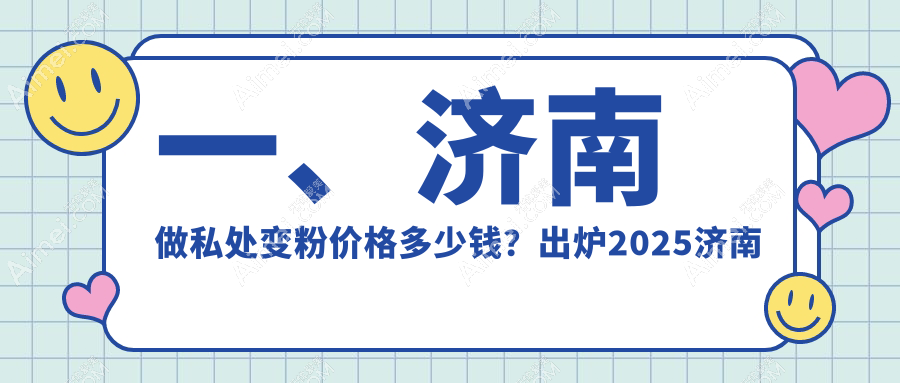 揭秘濟南私處變粉不為人知的價格真相！麗合、華顏、俏嘉麗等十大醫(yī)美機構(gòu)深度對比分析