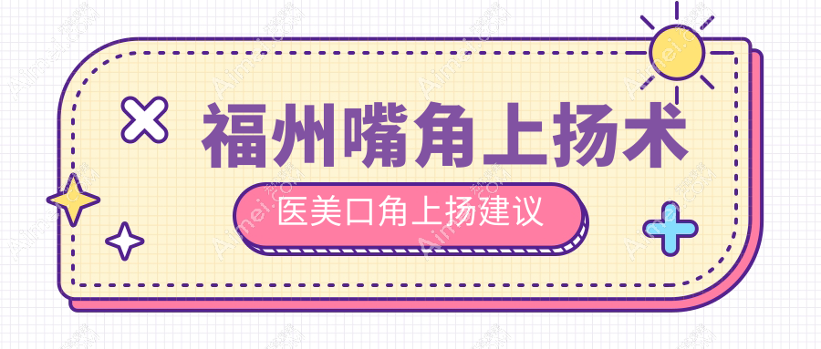 福州嘴角上扬术医美口角上扬建议