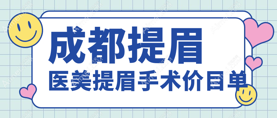 成都提眉医美提眉手术价目单