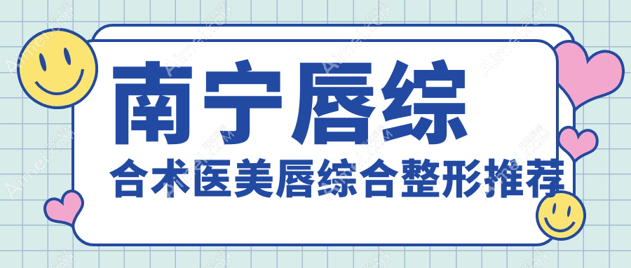 南宁唇综合术医美唇综合整形推荐