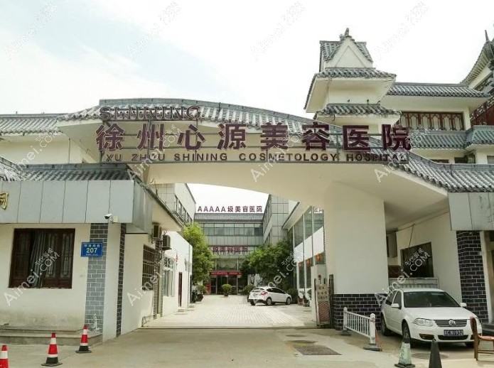 徐州心源美容医院