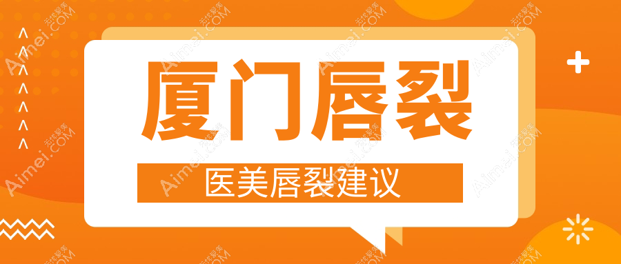 厦门唇裂医美唇裂建议