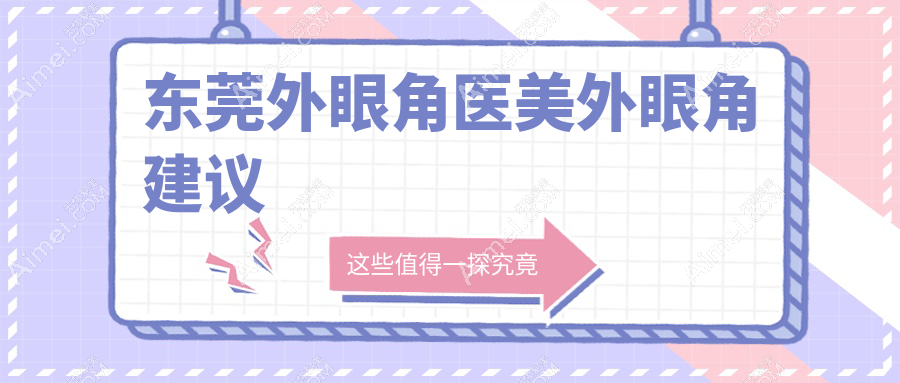 东莞外眼角医美外眼角建议