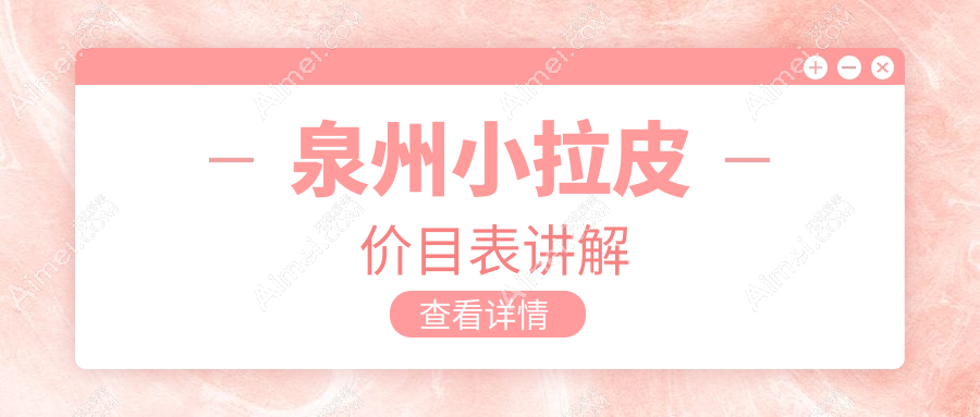 泉州小拉皮哪家强？揭秘万元级紧肤秘籍，10000元享精致提升！