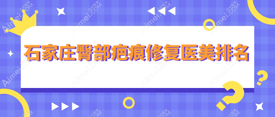 揭秘石家庄臀部疤痕修复优选之地：创美医疗美容 vs 齐金杰整形 vs 蓝天中医院疤痕胎记科，谁才是你的不二之选？