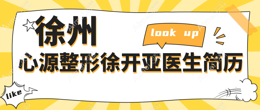 徐州心源整形徐开亚医生简历