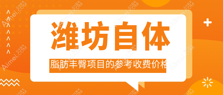濰坊自體脂肪豐臀 vs 玻尿酸豐臀價(jià)格大揭秘，哪種更值得你擁有？