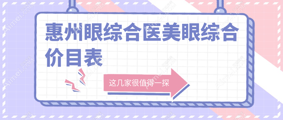 惠州眼综合医美眼综合价目表
